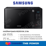 SAMSUNG ไมโครเวฟอุ่นและย่าง รุ่น MG23K3515AK-ST (800วัตต์ 23 ลิตร)