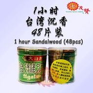 YMS Natural 1 Hour Coil Incense Taiwan Agarwood (48 Pieces Package) 1 Hours Tower Worship God