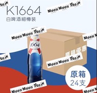 1664白啤酒細樽裝330ml X 24原箱玻璃樽 Kronenbourg K1664 