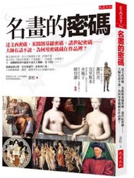 名畫的密碼：達文西密碼、米開朗基羅密碼、諸世紀密碼……大師有話不說，為何用密碼藏在作品裡？