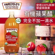 【費爾先生 Fairchilds】有機蘋果醋X12瓶（473ml）_廠商直送