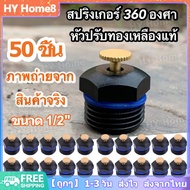 [พร้อมส่ง] 50 ชิ้น หัวสปริงเกอร์ 360 องศา สปริงเกอร์ใบบัว มินิสปริงเกอร์ 1/2 นิ้ว หรือ 4 หุน หัวสปริ