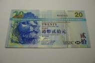 ㊣集卡人㊣貨幣收藏-香港 上海匯豐銀行 港幣  2009年 貳拾元 20元 紙鈔  MS46382
