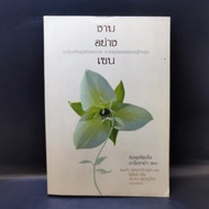 Beautiful Like Zen-Bhikshundo Aoyama