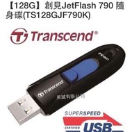 【128G】創見JetFlash 790 隨身碟(TS128GJF790K