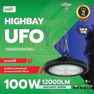 LED UFO Highbay รุ่น SUPER STAR โคมไฟไฮเบย์ โคมไฟโรงงาน อุตสาหกรรม 100W / 200W / 300W HIET โคมไฟไ