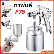 (ส่งด่วน) กา กาพ่นสี กาพ่นสีรถยนต์ เครื่องพ่นสี กาบน # F75G ขนาด 400 cc กาพ่นสีล่าง 750ml