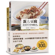 蛋&amp;豆腐 最愛料理140道（附贈《神奇的雞蛋：90多種意想不到的生活妙用》）