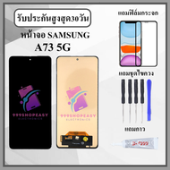 หน้าจอ SAMSUNG A73 5G หน้าจอพร้อมทัสกรีน แถมฟิล์มกระจกกันแตก ชุดไขควง+กาวติดหน้าจอ