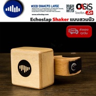 ☆ Ring Shaker เครื่องดนตรี แซ็คเขย่า แบบสวมนิ้ว เชกเกอร์สวมนิ้ว ทำจากไม้ (แซ็คนิ้ว) ลูกแซกไม้ ขนาดเล