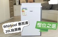 全新 whirlpool 惠而浦 20L 抽濕機 特大水箱