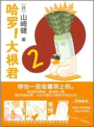 哈羅！大根君(1-3卷)（簡體書）
