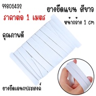 Elastic Band (Length 1 Meter) Flat White Good Quality Small Grade A For Sewing Multipurpose YC Elast