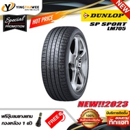 245/45R17 DUNLOP รุ่น LM705 1 เส้น (ยางใหม่ปี2023) แถมจุ๊บลมยาง 1 ตัว (ยางรถยนต์ ยางขอบ17)