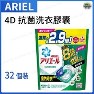 Ariel - 4D抗菌洗衣膠囊/凝珠 日本製造 室內晾衣款 長效抗臭抗噏味深層去漬 32顆裝【平行進口】