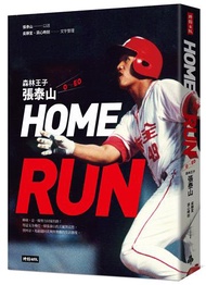 HOME RUN：森林王子張泰山O～EO