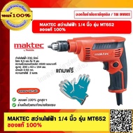 MAKTEC สว่านไฟฟ้า 1/4 นิ้ว รุ่น MT652 แถมฟรี ถุงมือ MAKITA 1 คู่ ของแท้ 100%