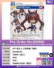 [預訂]~GOODSMILE 1977 黏土人 大和赤驥 (再販) (202920)[4570232589674] 只須先付訂金 貨到才須付餘下金額 (預計2026年12月到貨)