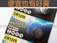 全新 CR1220鈕釦電池/ 3V CR-1220水銀電池/計算機/手錶/翻譯機/電玩/主機板/帽夾燈/監視器/遙控器