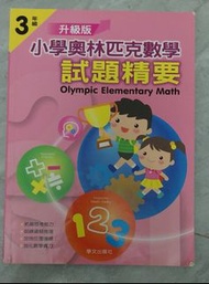 小學奧林匹克數學 試題精要 (3年級)