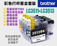 Brother LC3513 LC3511 打印機彩色墨盒 獨立包裝 Printer Color Ink Set compatible for original model