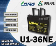 【茂勝電池】LONG 廣隆 UI-36NE (12V36AH) 鉛酸電池 36-12