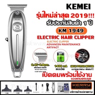 Kemei KM1949 KM-1949 ปัตตาเลี่ยนตัดผม แบตตาเลียนตัดผม ใบตัดละเอียด 0.45-0.8MM. แบบชาร์จไฟฟ้า แบบไร้ส