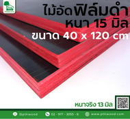 ไม้อัดฟิล์มดำ ขนาด 40x120 ซม. หนา15 มิล ไม้อัดเคลือบดำ หนาจริง 13 มิล ไม้แบบ