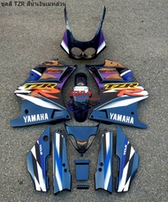 ชุดสี YAMAHA TZR 150  ทั้งคัน ติดสติ๊กเกอร์ พร้อมประกอบ