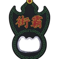 香港特色街霸開瓶器(街頭霸王/快打旋風/Street Fighter系列)