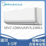 【MIDEA 美的】4-6坪 1級變頻冷暖冷氣 MVC-J28HA/MVS-J28HA