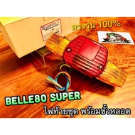 ไฟท้าย ชุด Belle Super Belle80 Super belle 80 แบบแท้ csi