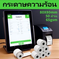 กระดาษความร้อน 80x80 mm 50ม้วน Thermal 65gsm กระดาษใบเสร็จ กระดาษบิล ใบเสร็จรับเงิน ราคาถูก จัดส่งไว