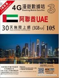3HK國際電話卡 sim card，(杜拜)阿聯酋7個酋長國可用！