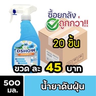 [ยกลัง 20ชิ้น ถูกกว่า] DShow น้ำยาดันฝุ่น ขนาด 500มล. ( Dust Polish Liquid )