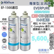 愛惠浦 - Pentair Everpure EF-1500 替換濾芯x2, 高級EF系列 EF1500 (EV985850)[全流速設計] 兼用/ 愛惠浦 CTS濾水機, 新/舊版包裝(隨機發送)