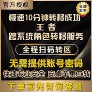 王者荣耀转系统转区安卓转苹果iOS转鸿蒙角色迁移跨转移卡荣耀币