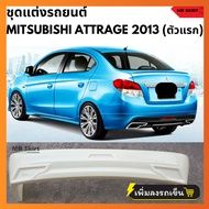 ชุดแต่งรอบคัน Mitsubishi Attrage 2013-2016 งานพลาสติก ABS งานดิบไม่ทำสี