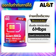 🔥 ใหม่ 🔥 ซิมเทพ 6Mbps 100GB โทรฟรีทรูดีเเทค นอกค่าย60นาที/เดือน ซิมเน็ตรายปี ซิมทรู เน็ต 5G ส่งฟรี เ
