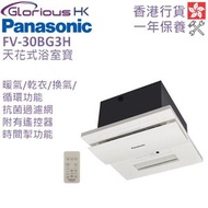 樂聲牌 - FV-30BG3H 天花式浴室寶 (纖巧型) 香港行貨