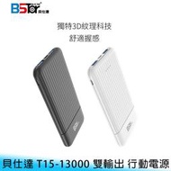 【台南/面交】BSTar/貝仕達 13000mAh T15-13000 雙孔 雙輸出/雙輸入 大容量 行動電源/移動電源