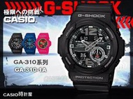 CASIO 時計屋 卡西歐 手錶專賣店 G-SHOCK GA-310-1A 雙顯錶 男錶 橡膠錶帶 倒數計時 抗磁