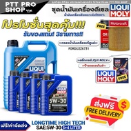 (ส่งฟรี)ชุด9ลิตร น้ำมันเครื่องดีเซล LIQUI MOLY LONGTIME HIGH TECH 5W-30 ขนาด5+4L. ฟรี! กรองแท้ FORD 