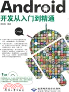 12638.Android開發從入門到精通(附光碟)（簡體書）