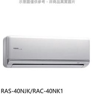 《可議價》日立【RAS-40NJK/RAC-40NK1】變頻冷暖分離式冷氣6坪(含標準安裝)