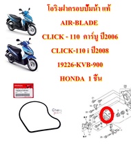 โอริงฝาครอบปั้มน้ำ แท้  CLICK - 110  คาร์บู    CLICK-110 i  19226-KVB-900  HONDA  1 ชิ้น โอริง โอริง
