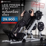 Smith Machine Leg press & Hack Squat สมิทแมชชีน เครื่องเล่นขา เครื่องสควอท เครื่องสร้างกล้ามเนื้อขา