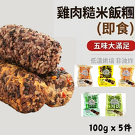 #A63 (5味隨機) 即食雞肉糙米飯糰, 低糖低脂控糖人士減肥糙米飯, 健康粗糧，健身代餐，口感軟糯燜香，慢碳水持久飽腹  | 最佳食用日期：2 JUL 2026