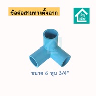 ข้อต่อสามทางมุมฉาก ข้อต่อ PVC สามทางฉาก พีวีซี DIY 1/2" (4 หุน) 3/4" (6 หุน)