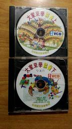 shop.ed888.org 大家來學拼音ㄅㄆㄇ上下集VCD 一起賣只要50元 外盒有明顯裂痕 不介意再下標 謝謝！